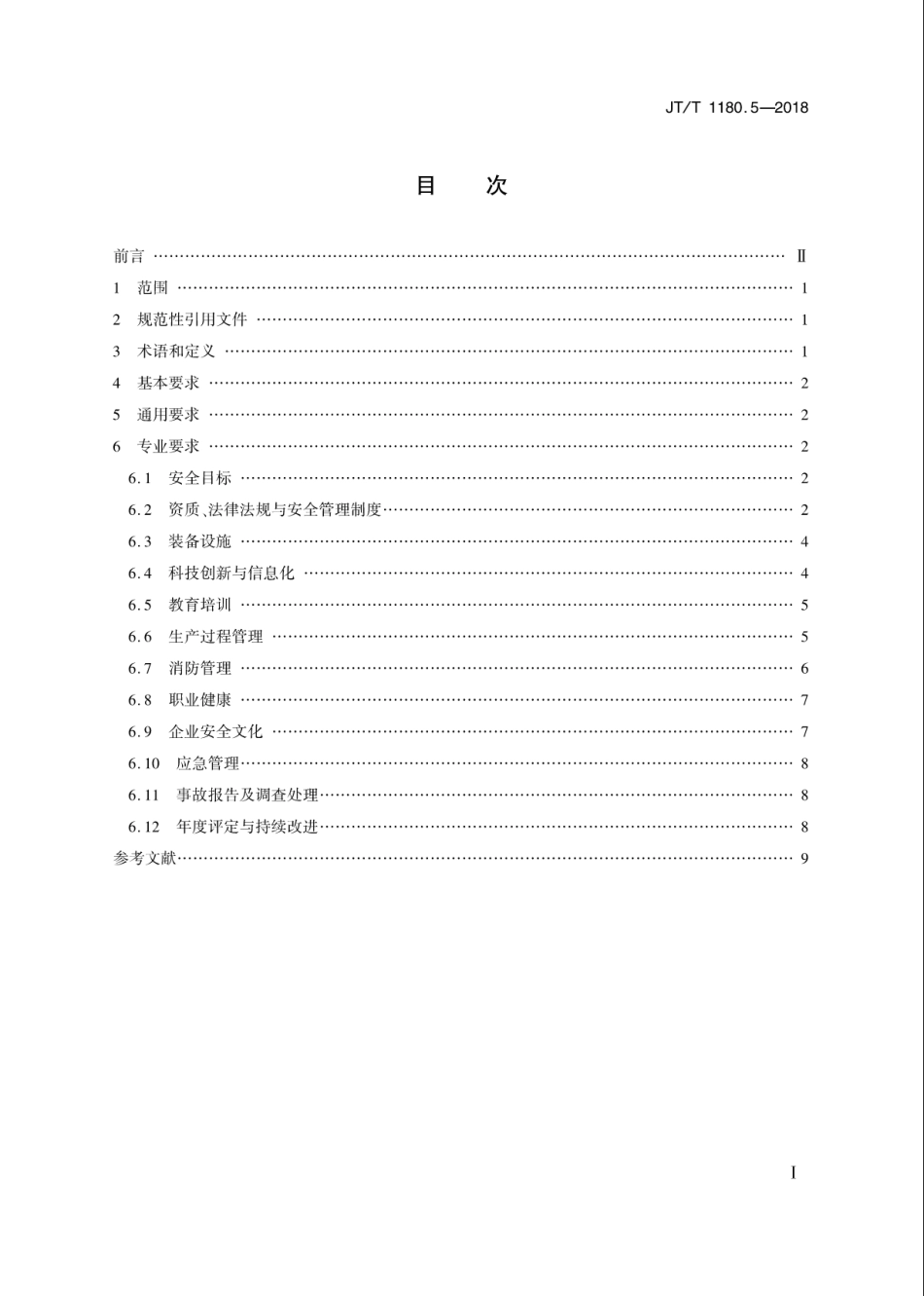 JT∕T 1180.5-2018 交通运输企业安全生产标准化建设基本规范 第5部分：道路货物运输站场.pdf_第2页