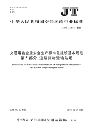 JT∕T 1180.5-2018 交通运输企业安全生产标准化建设基本规范 第5部分：道路货物运输站场.pdf