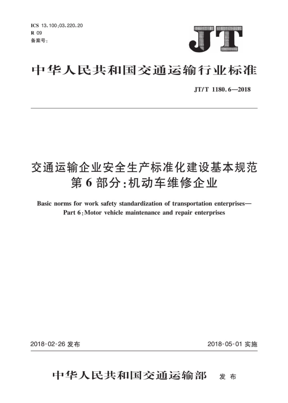 JT∕T 1180.6-2018 交通运输企业安全生产标准化建设基本规范 第6部分：机动车维修企业.pdf_第1页