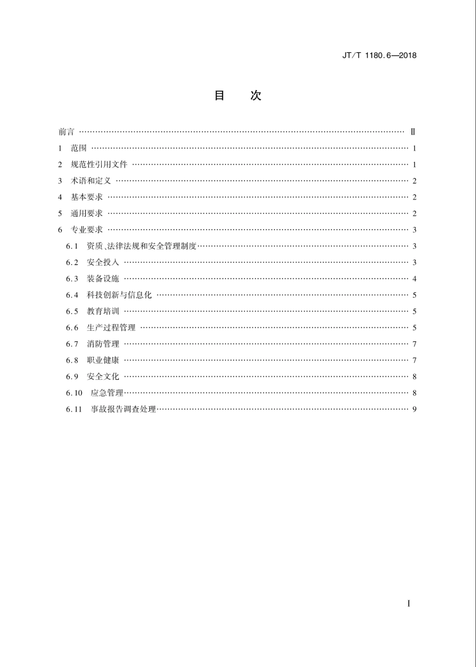 JT∕T 1180.6-2018 交通运输企业安全生产标准化建设基本规范 第6部分：机动车维修企业.pdf_第2页