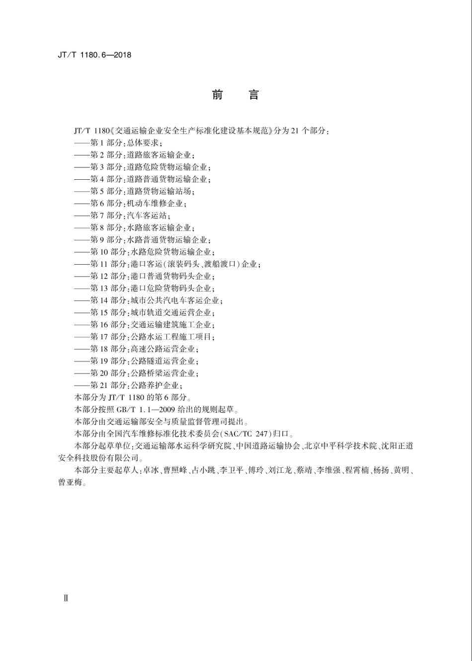 JT∕T 1180.6-2018 交通运输企业安全生产标准化建设基本规范 第6部分：机动车维修企业.pdf_第3页