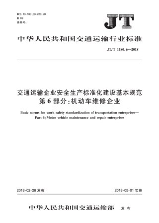JT∕T 1180.6-2018 交通运输企业安全生产标准化建设基本规范 第6部分：机动车维修企业.pdf