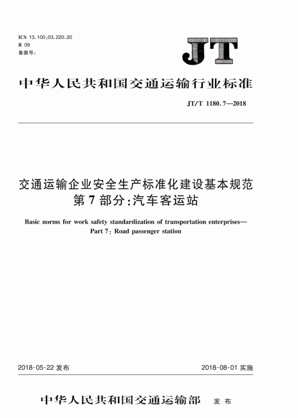 JT∕T 1180.7-2018 交通运输企业安全生产标准化建设基本规范 第7部分：汽车客运站.pdf_第1页