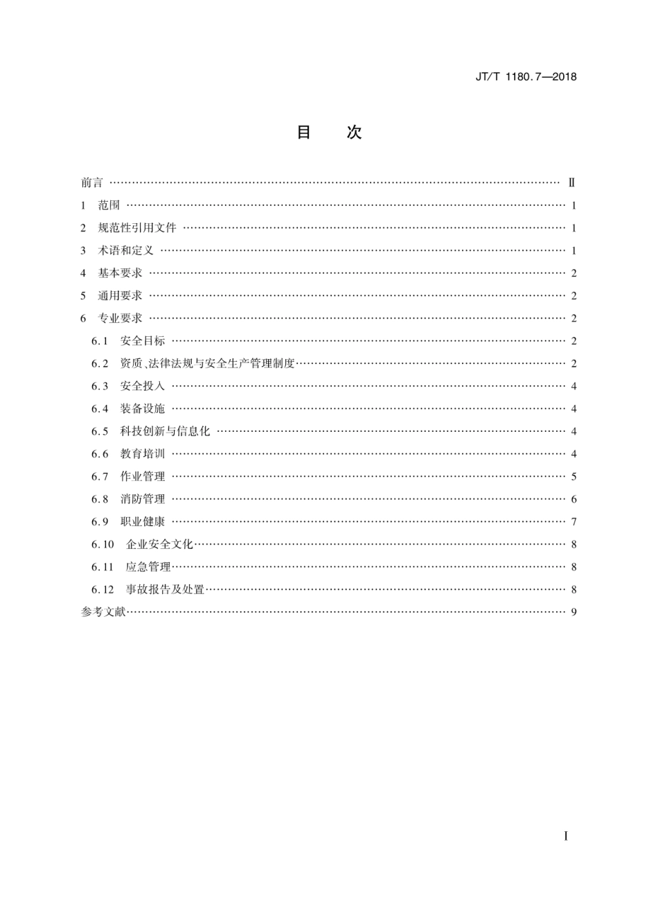 JT∕T 1180.7-2018 交通运输企业安全生产标准化建设基本规范 第7部分：汽车客运站.pdf_第2页
