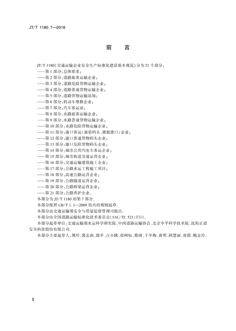 JT∕T 1180.7-2018 交通运输企业安全生产标准化建设基本规范 第7部分：汽车客运站.pdf_第3页