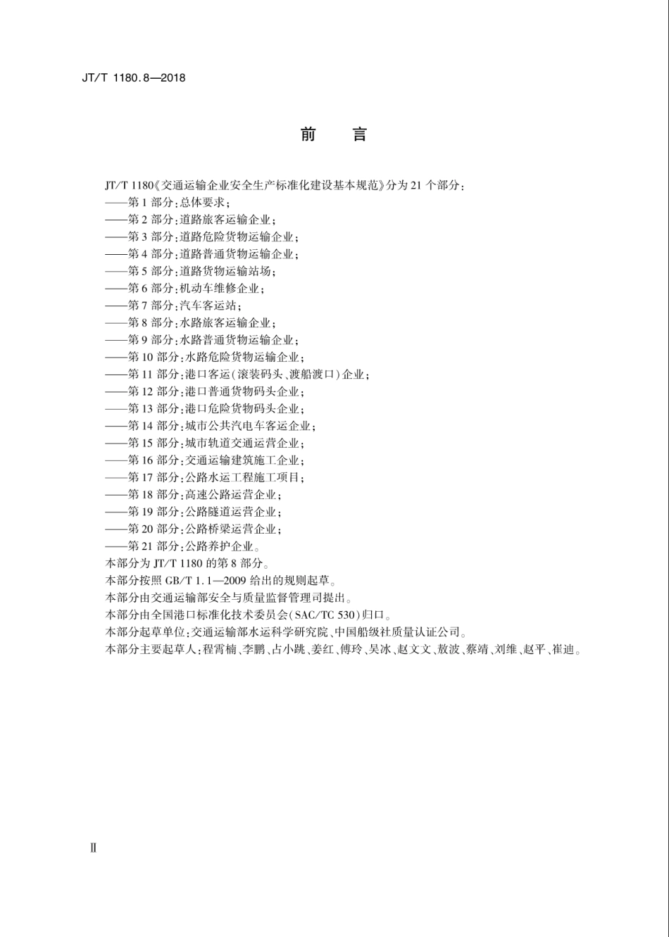 JT∕T 1180.8-2018 交通运输企业安全生产标准化建设基本规范 第8部分：水路旅客运输企业.pdf_第3页