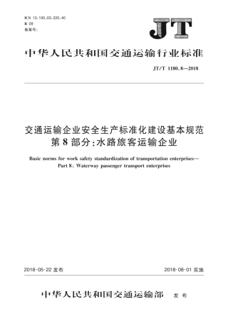 JT∕T 1180.8-2018 交通运输企业安全生产标准化建设基本规范 第8部分：水路旅客运输企业.pdf