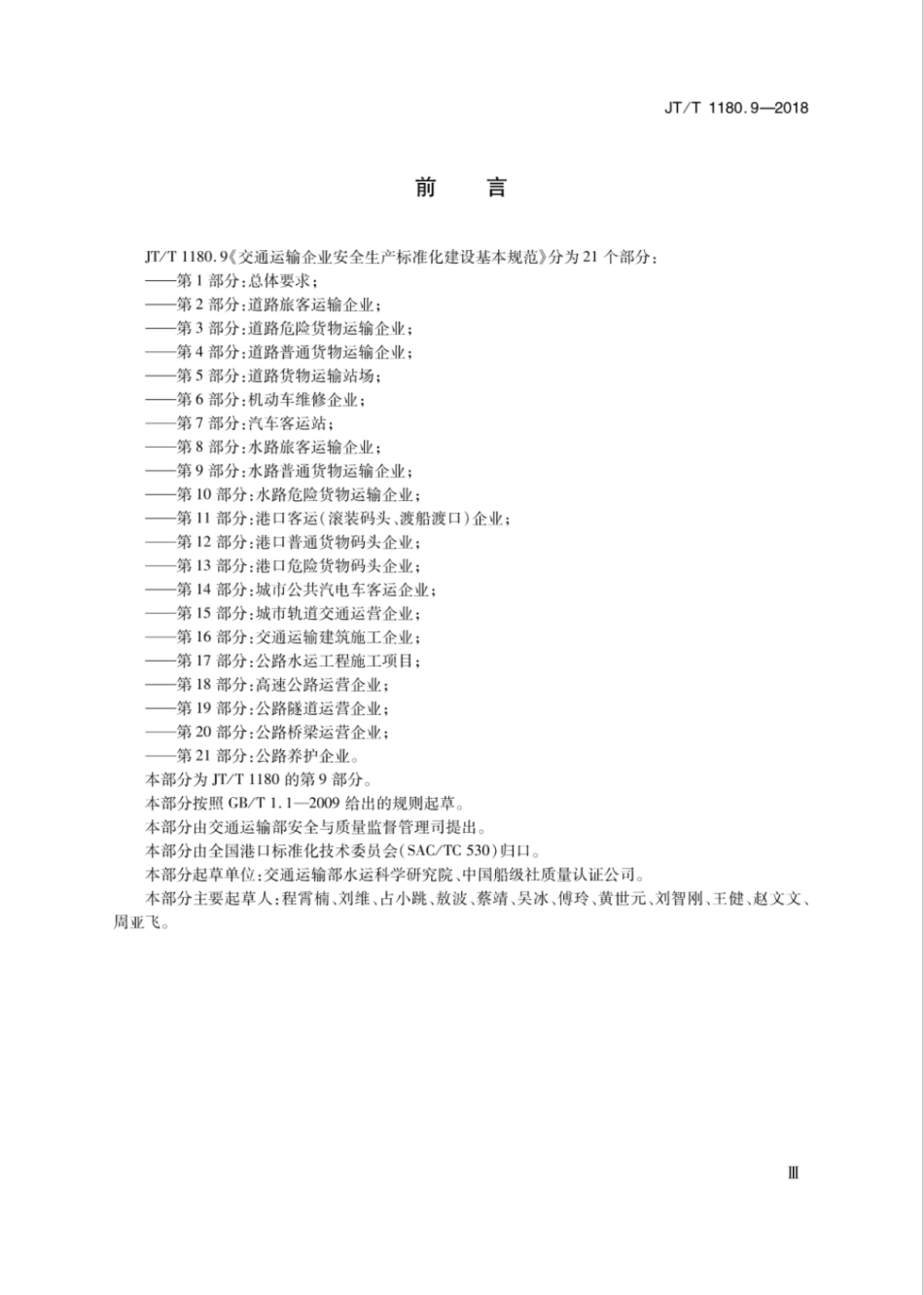 JT∕T 1180.9-2018 交通运输企业安全生产标准化建设基本规范 第9部分：水路普通货物运输企业.pdf_第3页