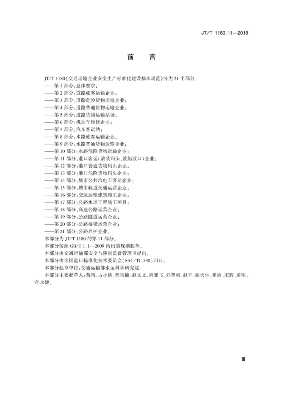 JT∕T 1180.11-2018 交通运输企业安全生产标准化建设基本规范 第11部分：港口客运(滚装码头、渡船渡口)企业.pdf_第3页