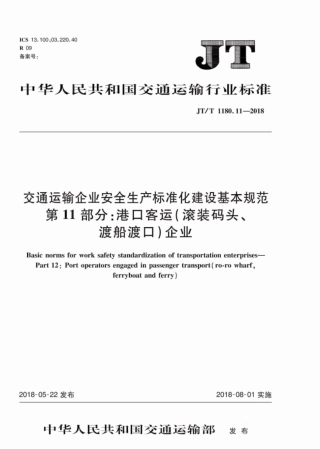 JT∕T 1180.11-2018 交通运输企业安全生产标准化建设基本规范 第11部分：港口客运(滚装码头、渡船渡口)企业.pdf