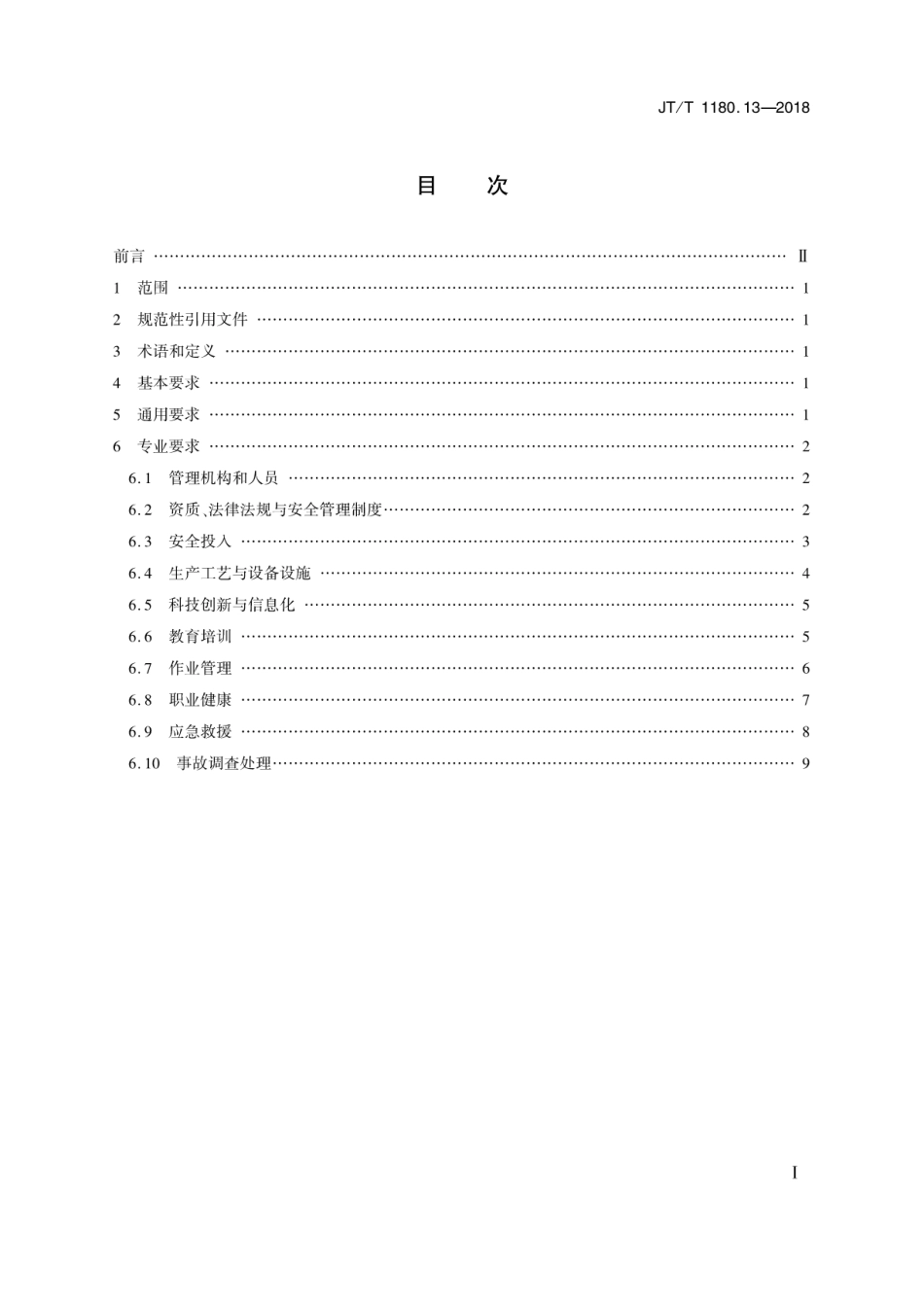 JT∕T 1180.13-2018 交通运输企业安全生产标准化建设基本规范 第13部分：港口危险货物码头企业.pdf_第2页