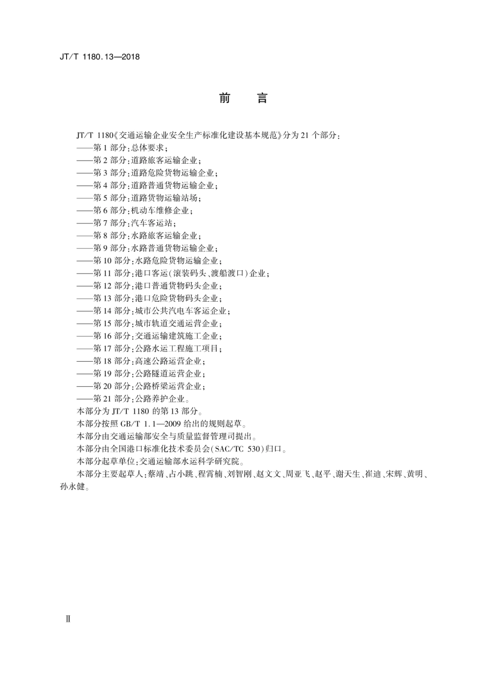 JT∕T 1180.13-2018 交通运输企业安全生产标准化建设基本规范 第13部分：港口危险货物码头企业.pdf_第3页