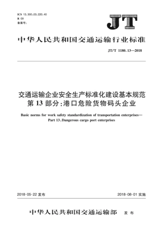 JT∕T 1180.13-2018 交通运输企业安全生产标准化建设基本规范 第13部分：港口危险货物码头企业.pdf