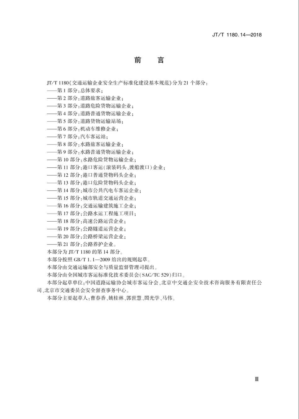 JT∕T 1180.14-2018 交通运输企业安全生产标准化建设基本规范 第14部分：城市公共汽电车客运企业.pdf_第3页
