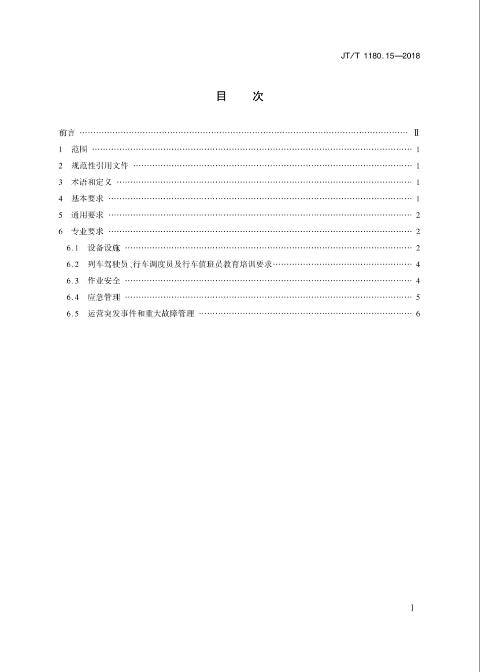 JT∕T 1180.15-2018 交通运输企业安全生产标准化建设基本规范 第15部分：城市轨道交通运营企业.pdf_第2页