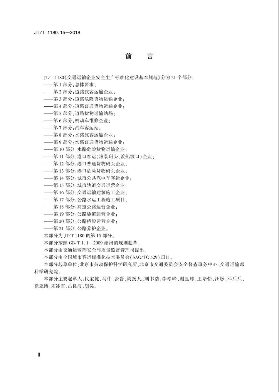 JT∕T 1180.15-2018 交通运输企业安全生产标准化建设基本规范 第15部分：城市轨道交通运营企业.pdf_第3页
