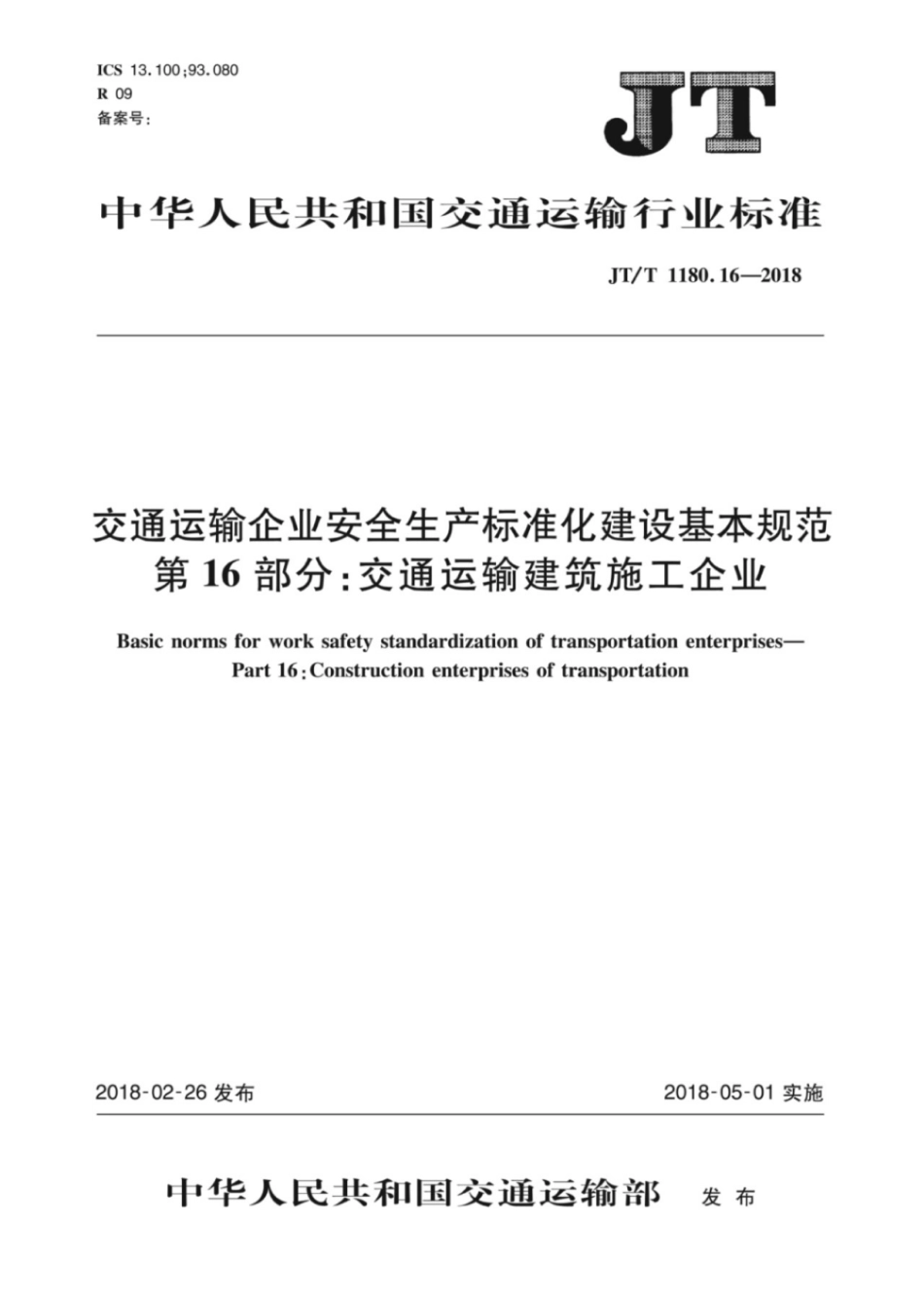 JT∕T 1180.16-2018 交通运输企业安全生产标准化建设基本规范 第16部分：交通运输建筑施工企业.pdf_第1页