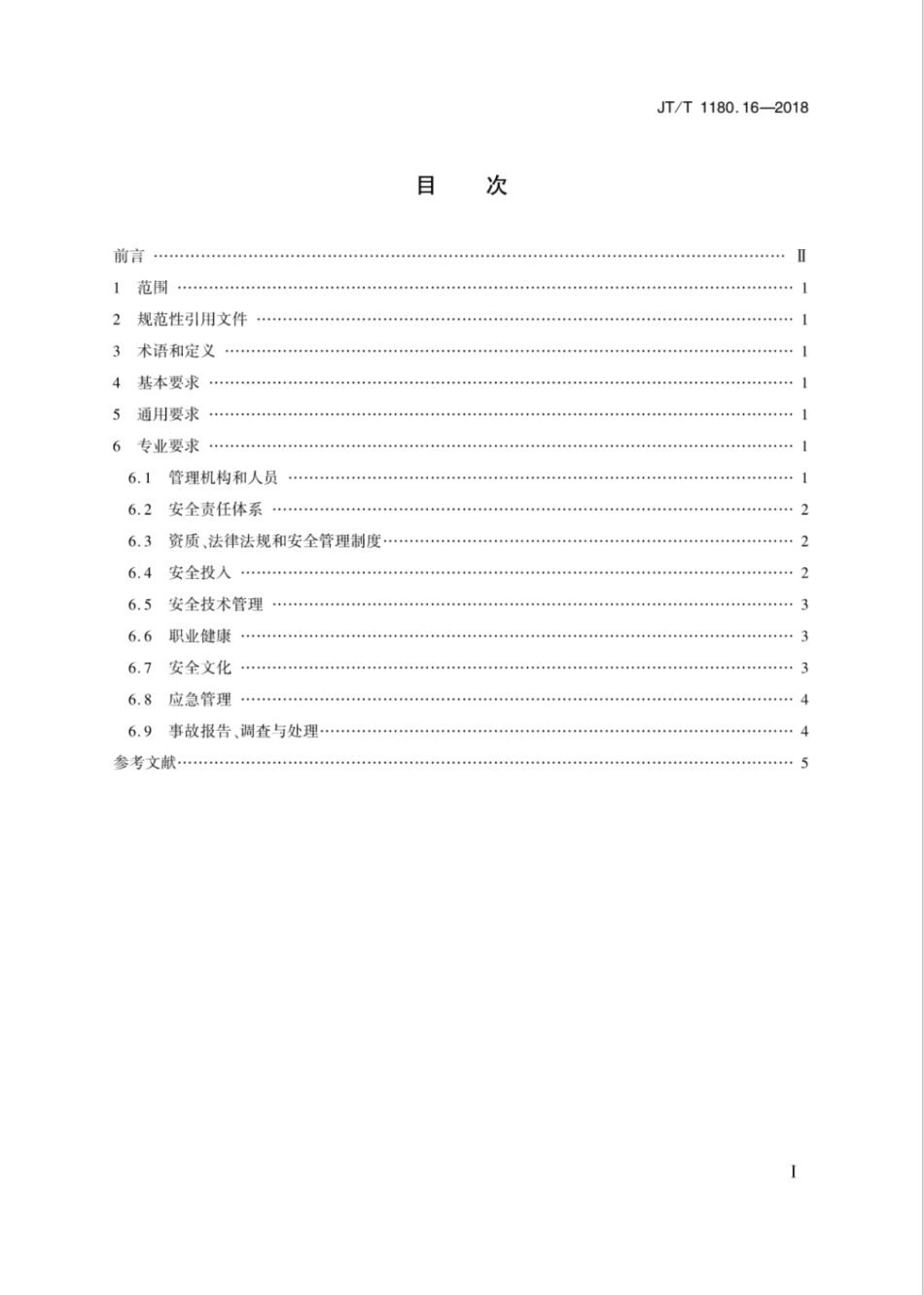 JT∕T 1180.16-2018 交通运输企业安全生产标准化建设基本规范 第16部分：交通运输建筑施工企业.pdf_第2页