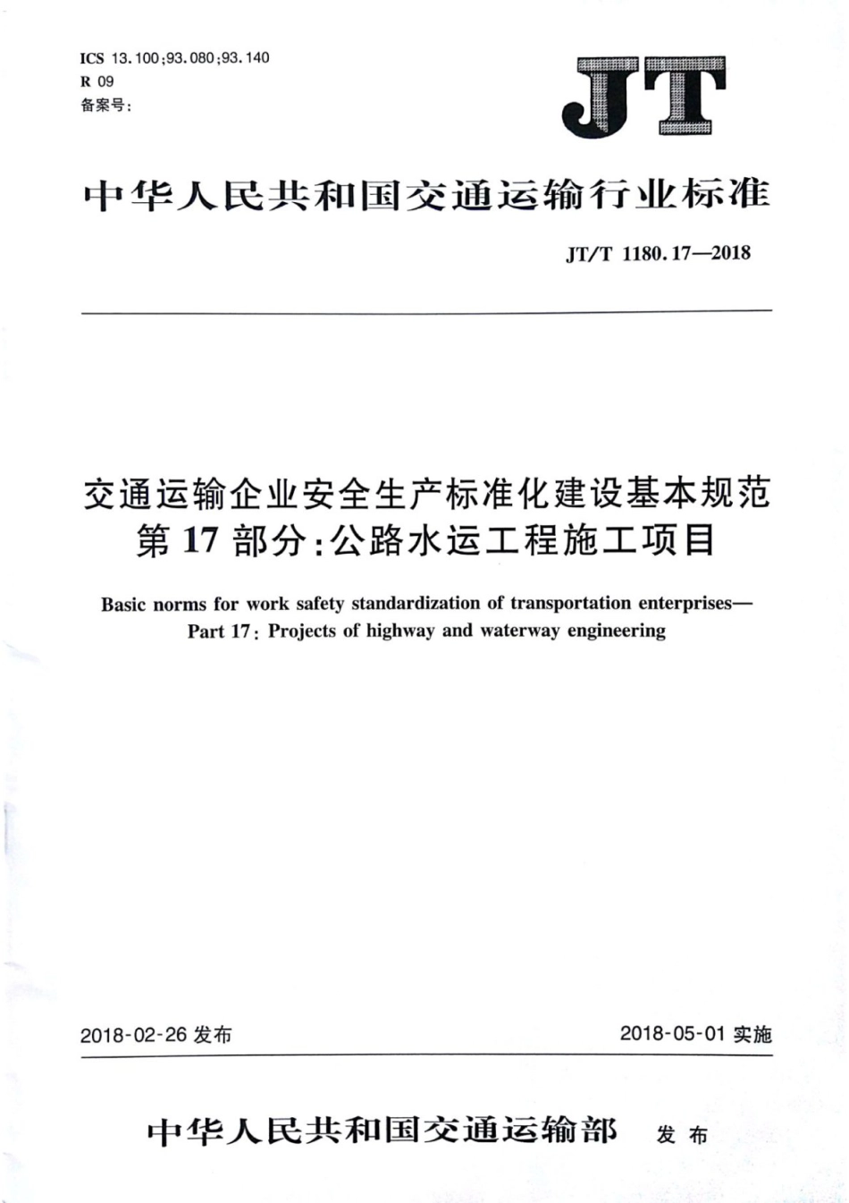 JT∕T 1180.17-2018 交通运输企业安全生产标准化建设基本规范 第17部分：公路水运工程施工项目.pdf_第1页