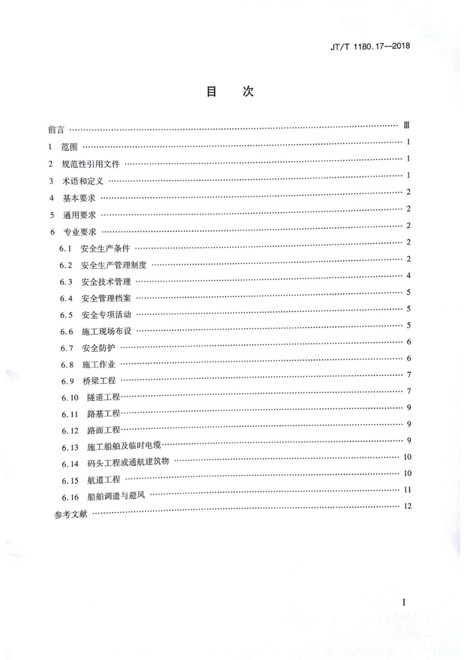 JT∕T 1180.17-2018 交通运输企业安全生产标准化建设基本规范 第17部分：公路水运工程施工项目.pdf_第2页
