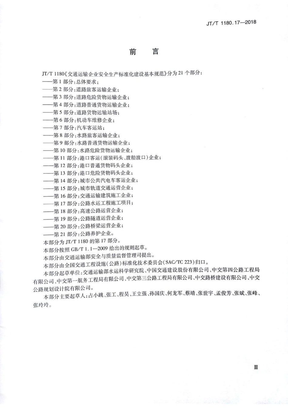 JT∕T 1180.17-2018 交通运输企业安全生产标准化建设基本规范 第17部分：公路水运工程施工项目.pdf_第3页
