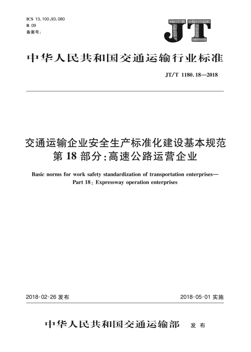 JT∕T 1180.18-2018 交通运输企业安全生产标准化建设基本规范 第18部分：高速公路运营企业.pdf_第1页