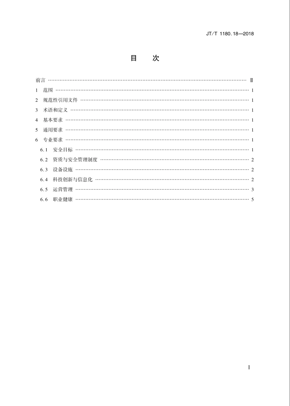 JT∕T 1180.18-2018 交通运输企业安全生产标准化建设基本规范 第18部分：高速公路运营企业.pdf_第2页
