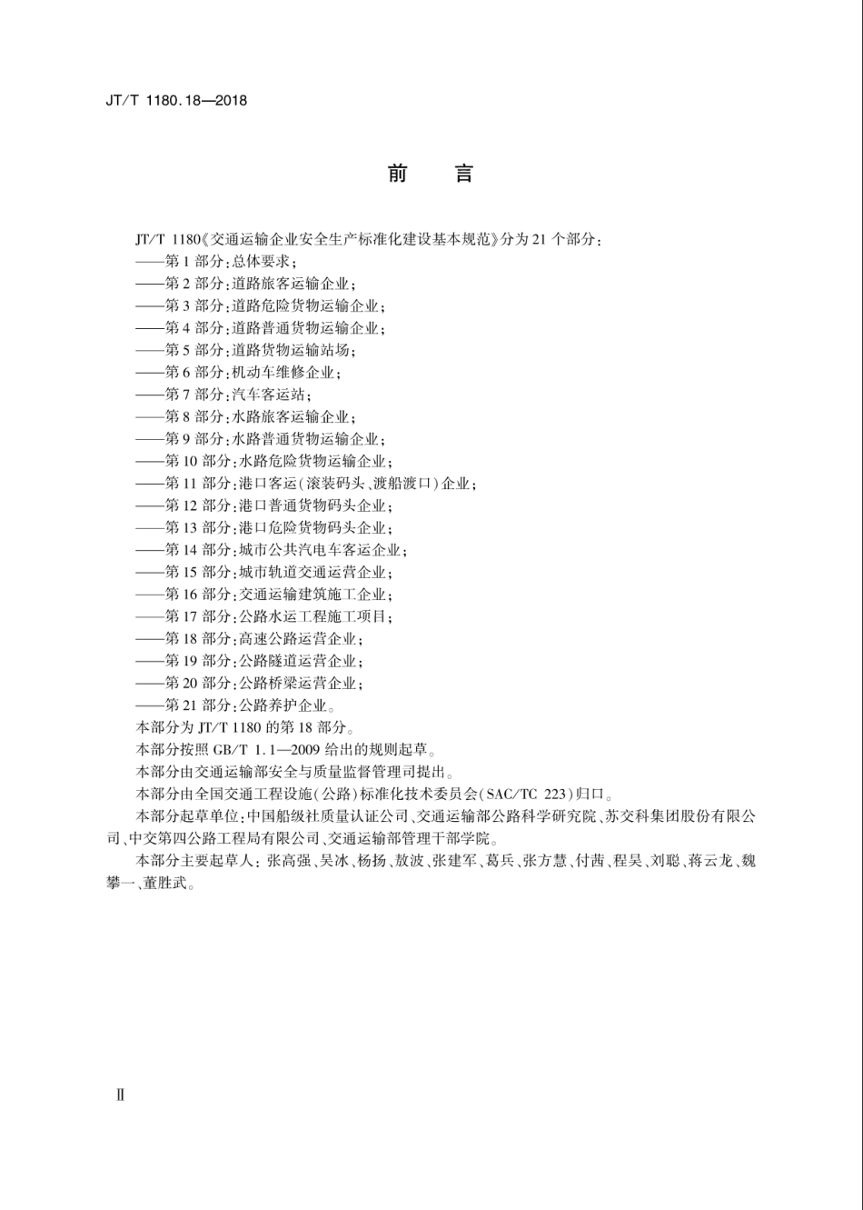 JT∕T 1180.18-2018 交通运输企业安全生产标准化建设基本规范 第18部分：高速公路运营企业.pdf_第3页