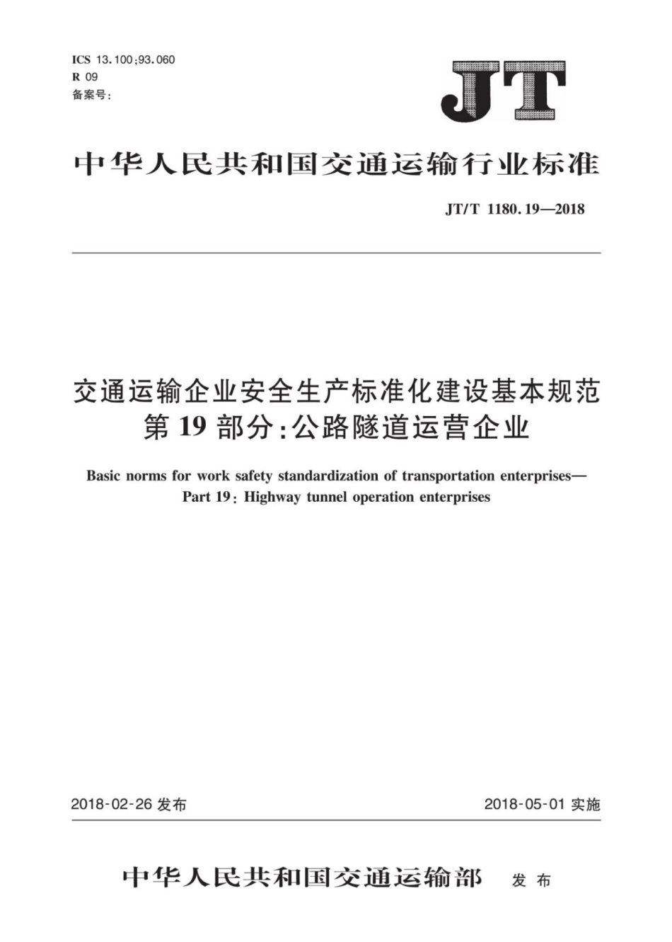 JT∕T 1180.19-2018 交通运输企业安全生产标准化建设基本规范 第19部分：公路隧道运营企业.pdf_第1页