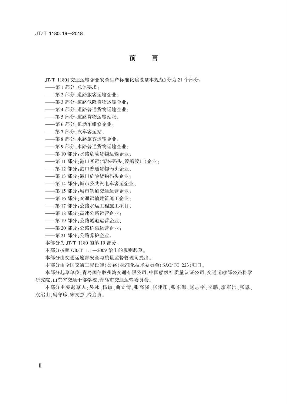 JT∕T 1180.19-2018 交通运输企业安全生产标准化建设基本规范 第19部分：公路隧道运营企业.pdf_第3页