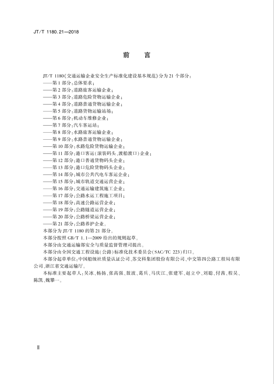JT∕T 1180.21-2018 交通运输企业安全生产标准化建设基本规范 第21部分：公路养护企业.pdf_第3页