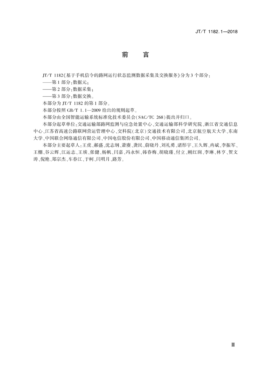 JT∕T 1182.1-2018 基于手机信令的路网运行状态监测数据采集及交换服务 第1部分：数据元.pdf_第3页