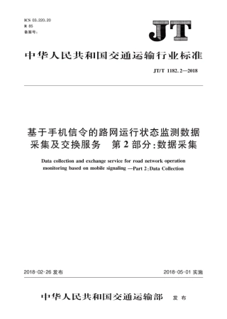 JT∕T 1182.2-2018 基于手机信令的路网运行状态监测数据采集及交换服务 第2部分：数据采集.pdf