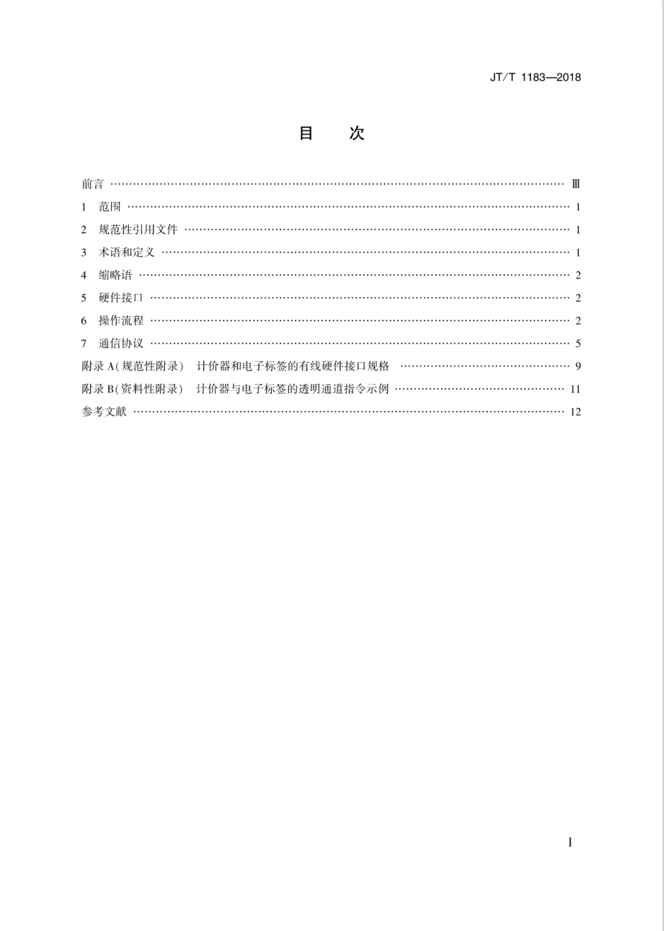 JT∕T 1183-2018 出租汽车ETC支付接口规范.pdf_第2页