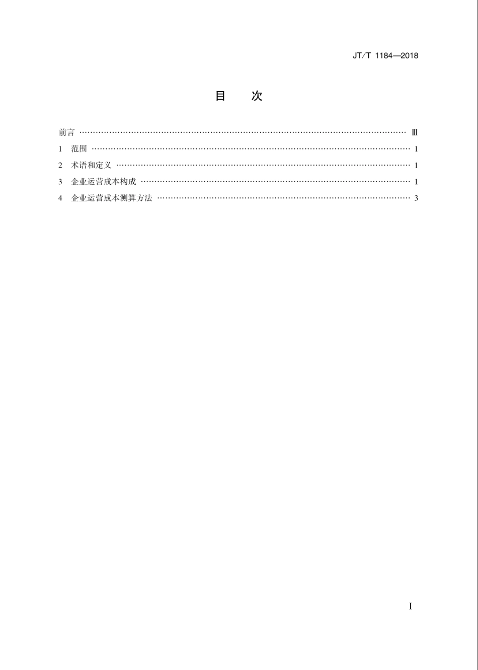 JT∕T 1184-2018 城市公共汽电车企业运营成本测算规范.pdf_第2页