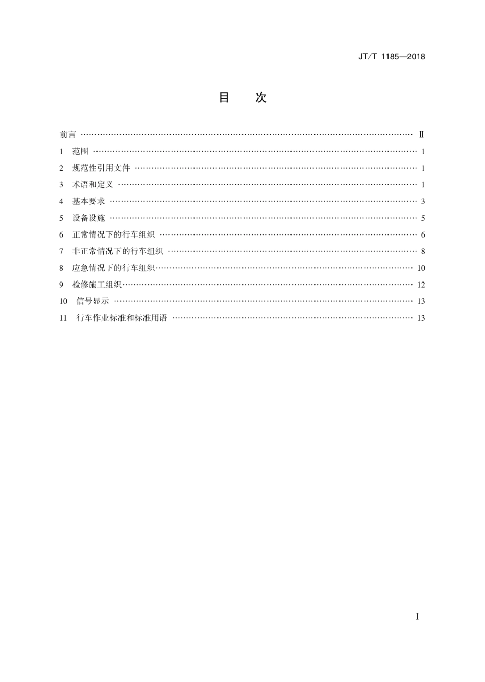 JT∕T 1185-2018 城市轨道交通行车组织规则.pdf_第2页