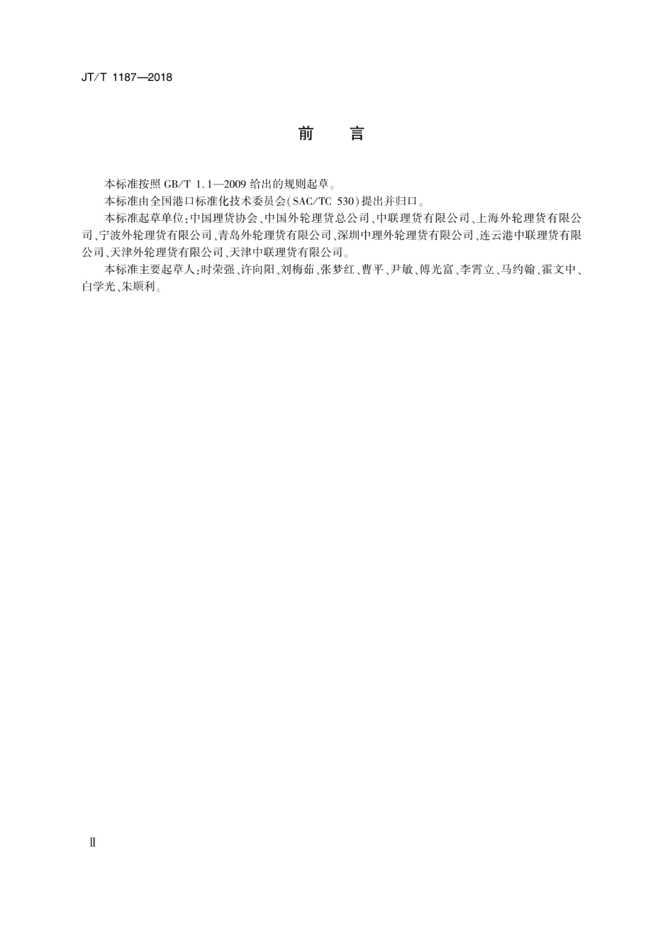 JT∕T 1187-2018 进出境集装箱船舶理箱业务规程.pdf_第3页