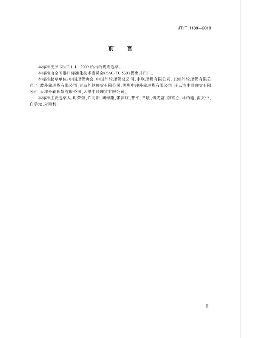 JT∕T 1188-2018 进出境集装箱船舶理箱单证.pdf_第3页