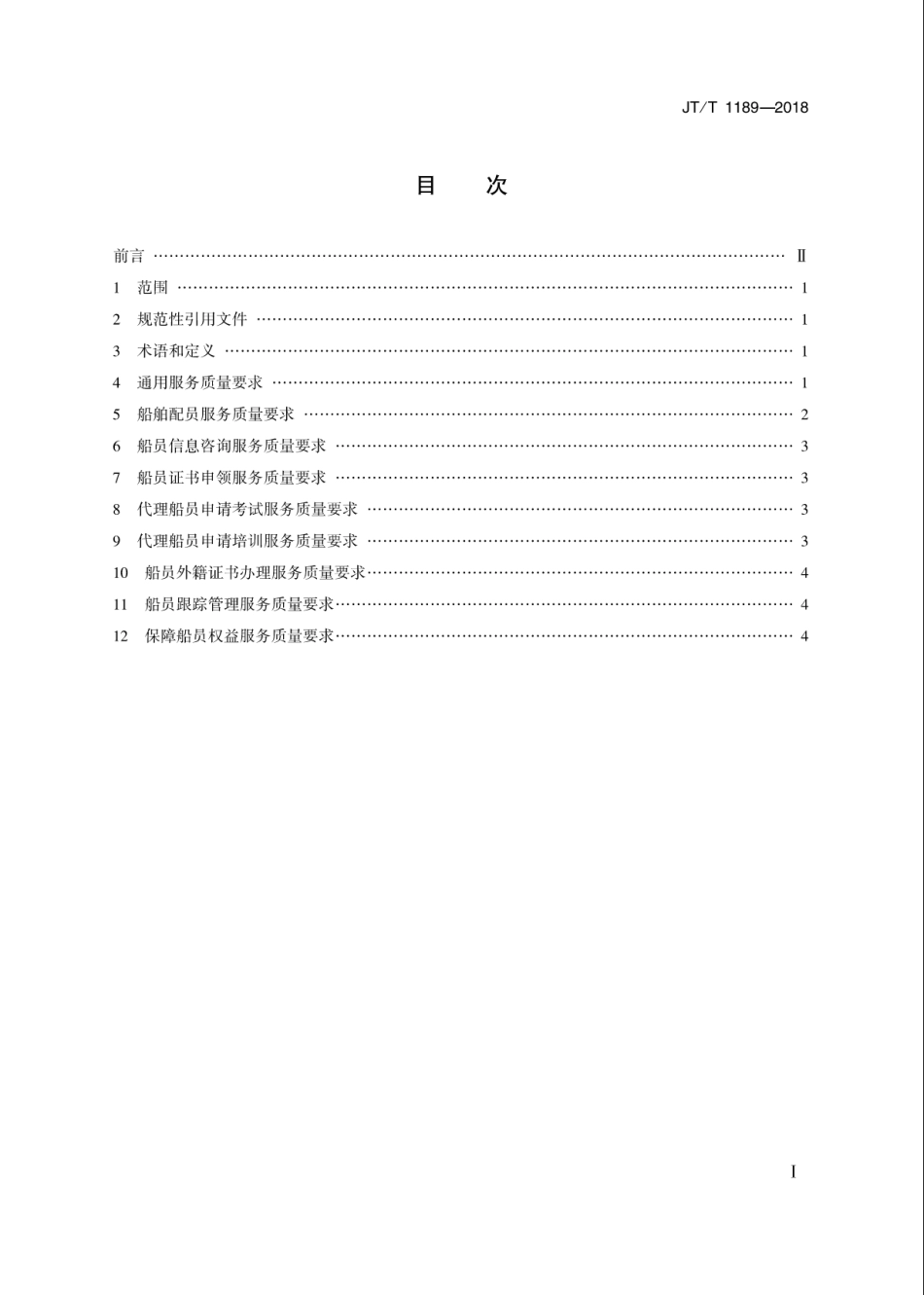 JT∕T 1189-2018 船员服务机构服务质量要求.pdf_第2页