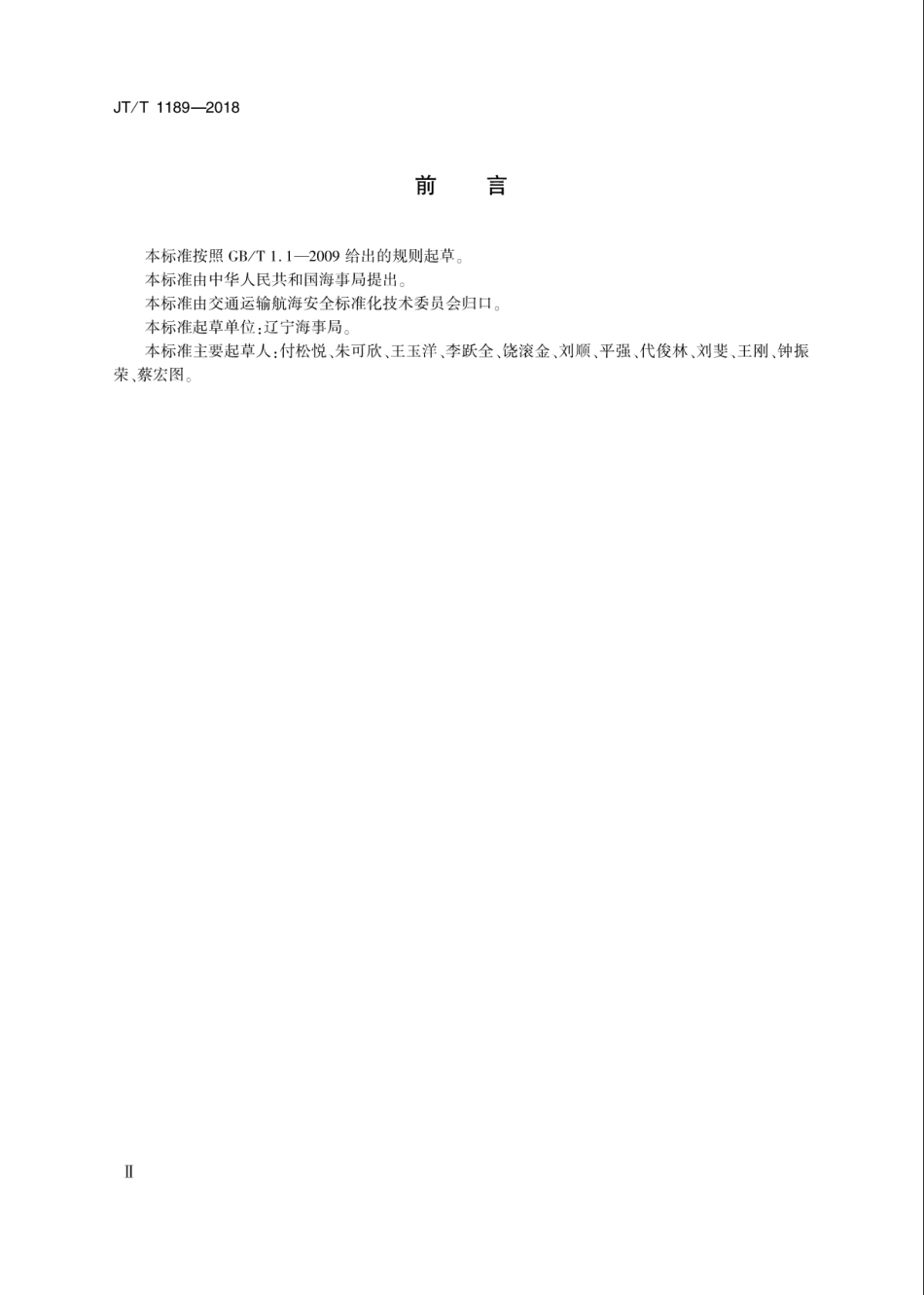 JT∕T 1189-2018 船员服务机构服务质量要求.pdf_第3页