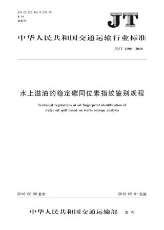 JT∕T 1190-2018 水上溢油的稳定碳同位素指纹鉴别规程.pdf