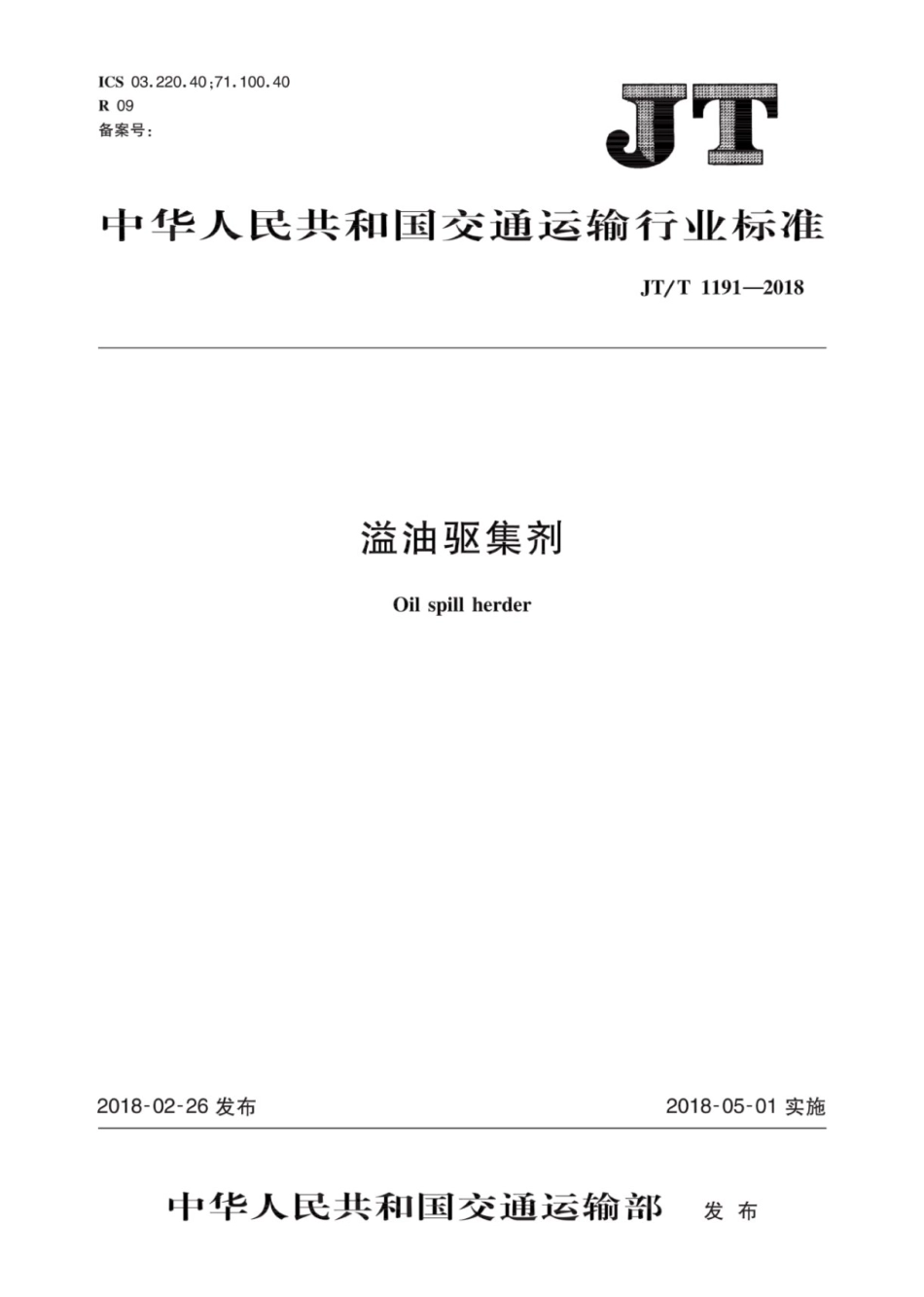 JT∕T 1191-2018 溢油驱集剂.pdf_第1页