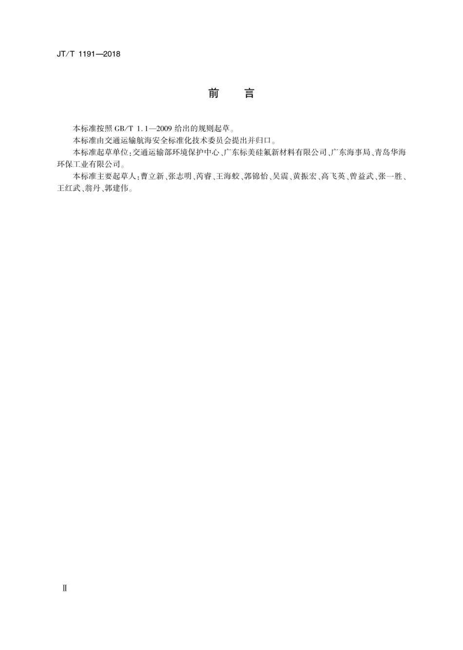 JT∕T 1191-2018 溢油驱集剂.pdf_第3页