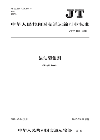 JT∕T 1191-2018 溢油驱集剂.pdf
