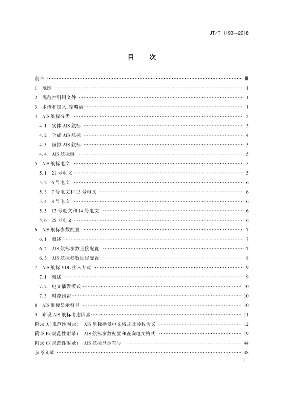 JT∕T 1193-2018 自动识别系统（AIS）航标应用导则.pdf_第2页