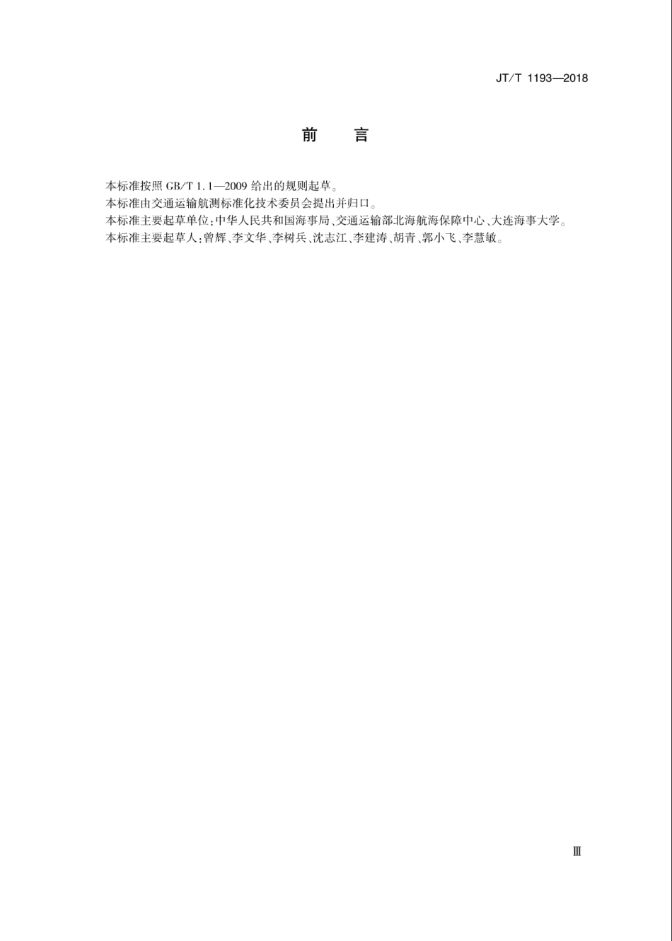 JT∕T 1193-2018 自动识别系统（AIS）航标应用导则.pdf_第3页