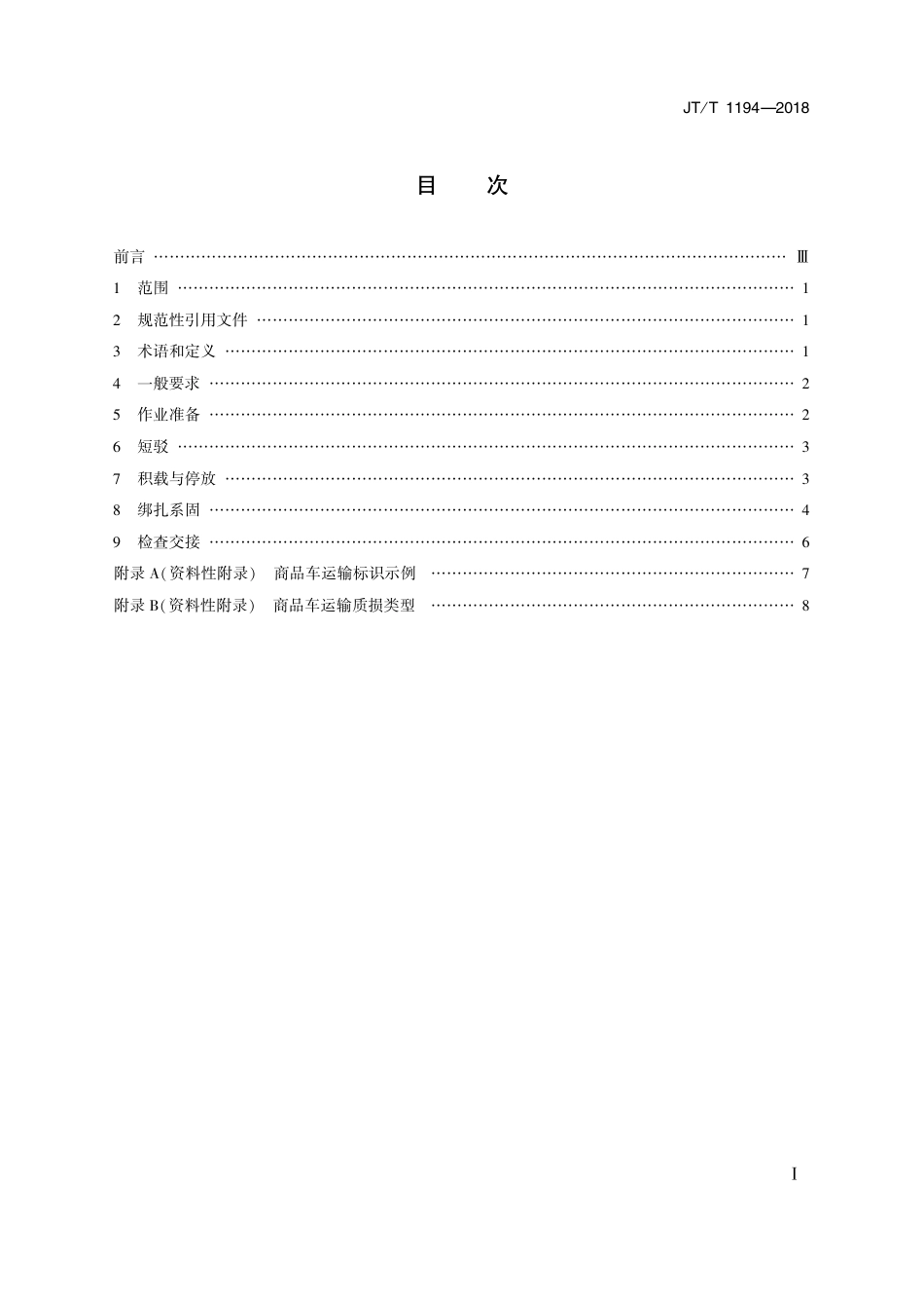 JT∕T 1194-2018 商品车多式联运滚装操作规程.PDF_第2页