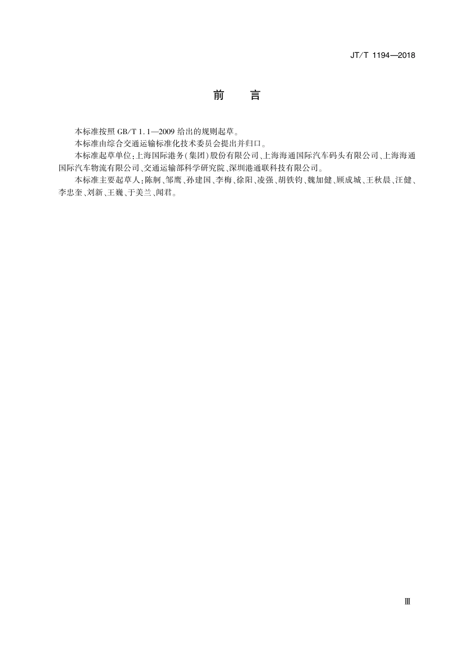 JT∕T 1194-2018 商品车多式联运滚装操作规程.PDF_第3页