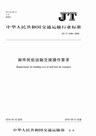 JT∕T 1196-2018 邮件民航运输交接操作要求.pdf