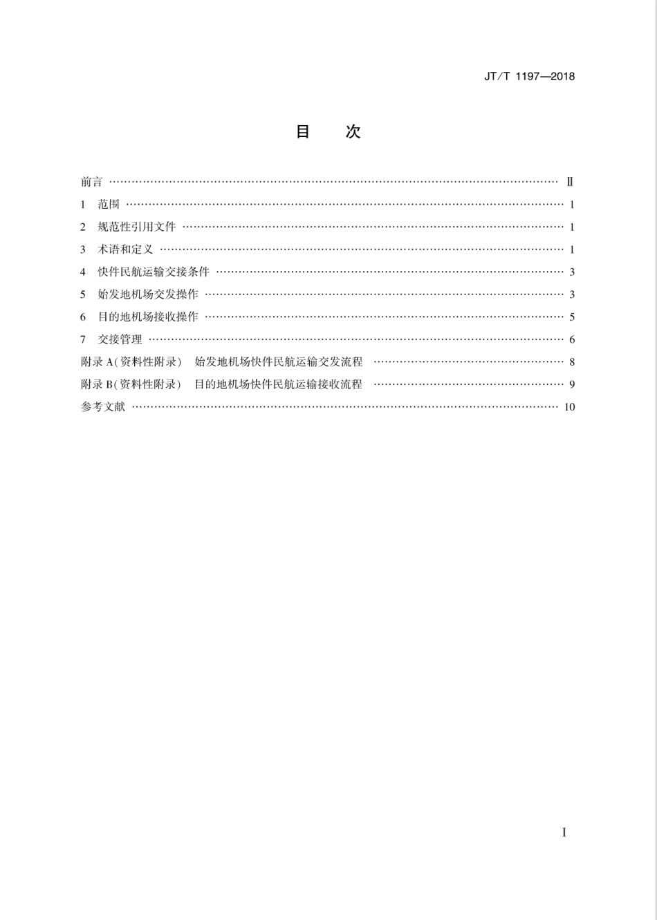 JT∕T 1197-2018 快件民航运输交接操作要求.pdf_第2页